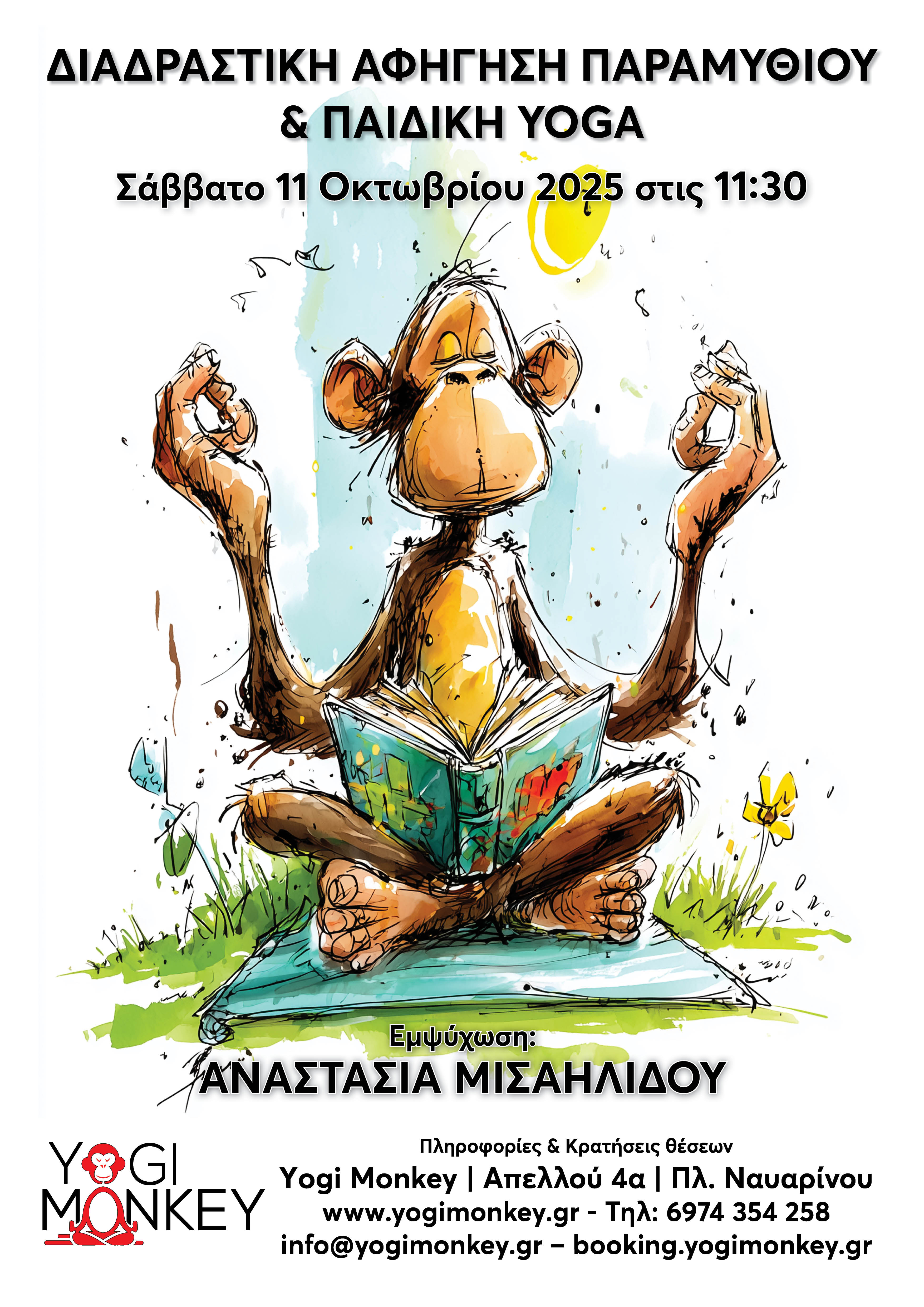 Διαδραστική αφήγηση παραμυθιού & παιδική Yoga